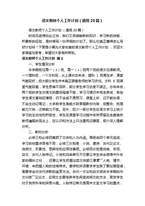 语文教师个人工作计划（通用20篇）