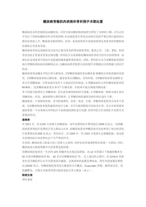 糖尿病骨骼肌肉表现和骨科围手术期处置