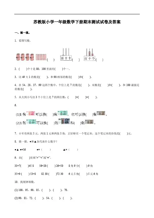 苏教版小学一年级数学下册期末测试试卷及答案 (2)