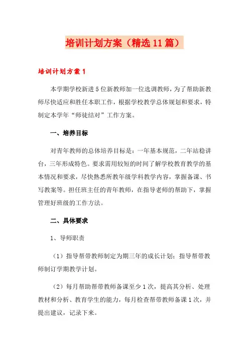 培训计划方案(精选11篇)