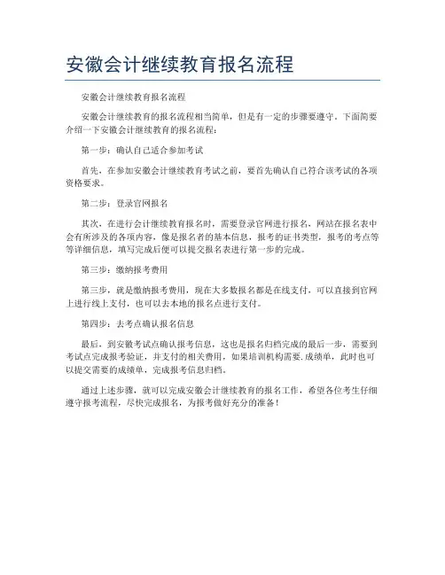 安徽会计继续教育报名流程