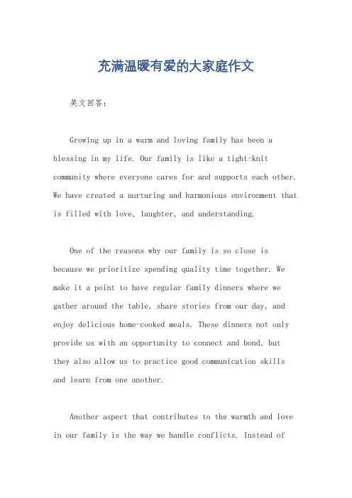 充满温暖有爱的大家庭作文