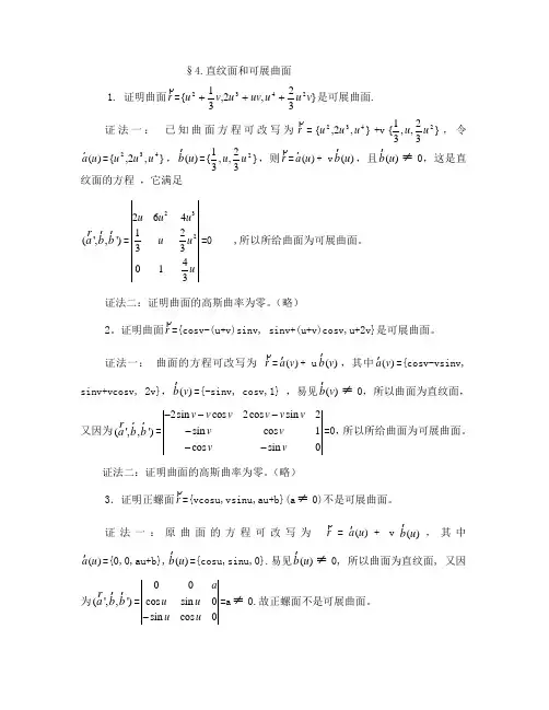 微分几何(第三版)【梅向明_黄敬之_编】第三章课后题