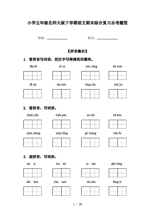 小学五年级北师大版下学期语文期末综合复习必考题型