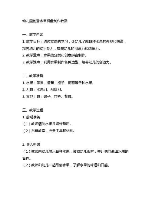 幼儿园创意水果拼盘制作教案 幼儿园教案
