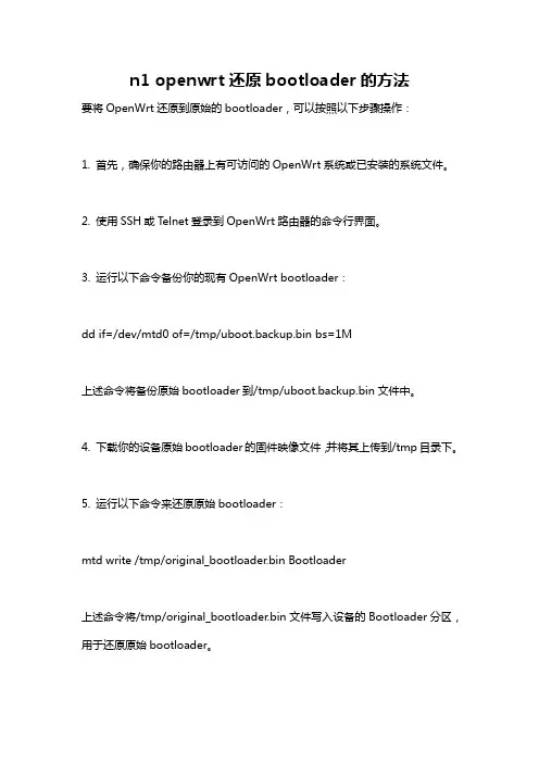 n1 openwrt还原bootloader的方法