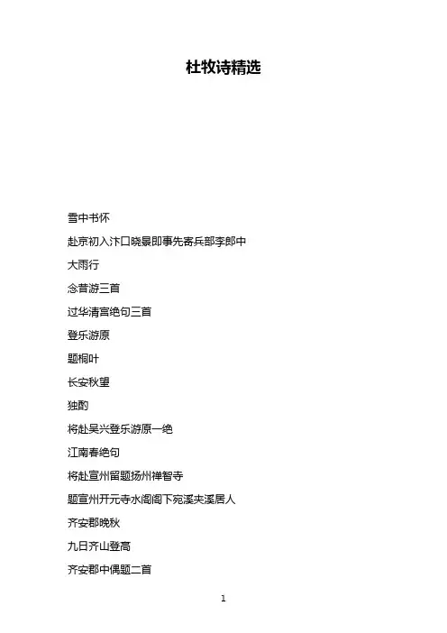 杜牧诗精选