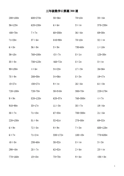 三年级数学口算题300道 (可直接打印)