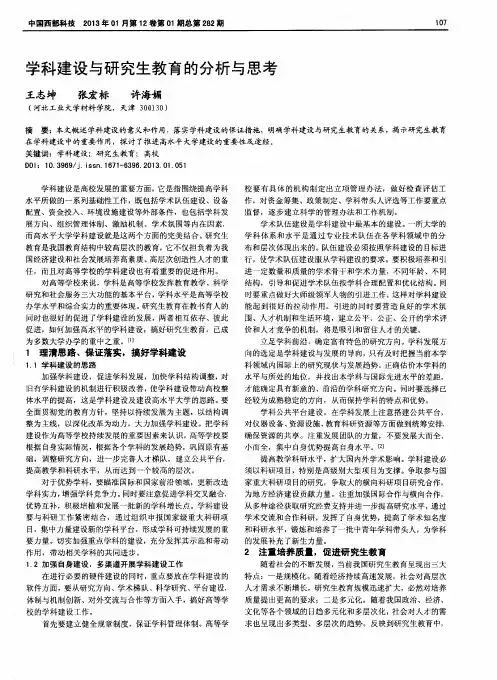 学科建设与研究生教育的分析与思考