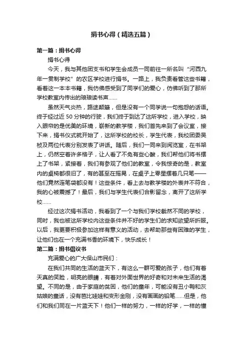 捐书心得（精选五篇）