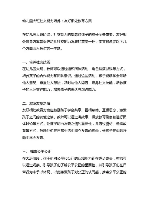 幼儿园大班社交能力培养：友好相处教育方案