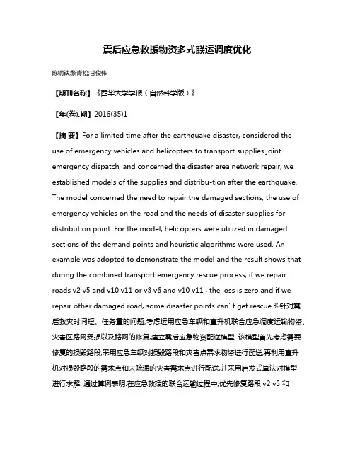 震后应急救援物资多式联运调度优化