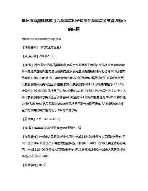 抗环瓜氨酸肽抗体联合类风湿因子检测在类风湿关节炎诊断中的应用