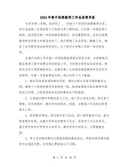 2024年高中地理教师工作总结简单版（六篇）