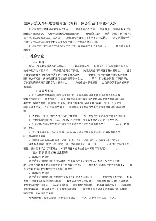 国家开放大学行政管理专业(专科)综合实践环节教学大纲(2015秋季启用)