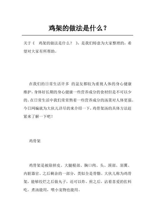 鸡架的做法是什么？