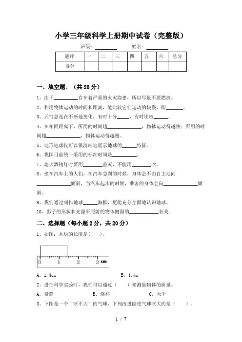 小学三年级科学上册期中试卷(完整版)