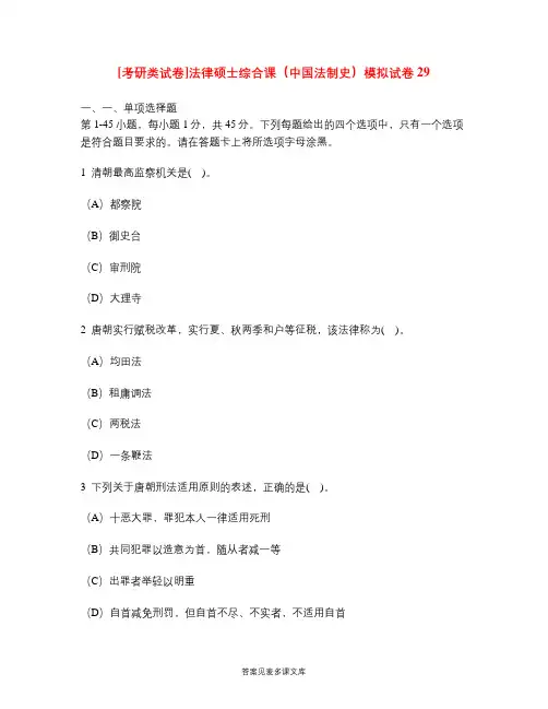 [考研类试卷]法律硕士综合课(中国法制史)模拟试卷29.doc