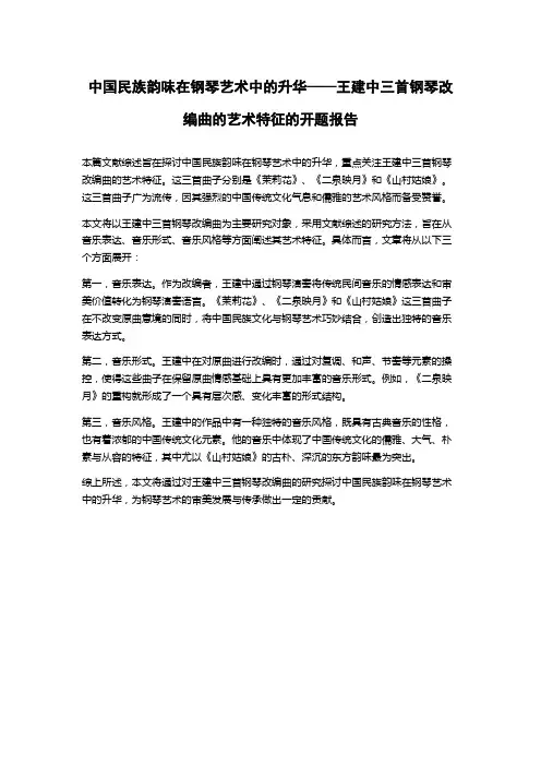 中国民族韵味在钢琴艺术中的升华——王建中三首钢琴改编曲的艺术特征的开题报告