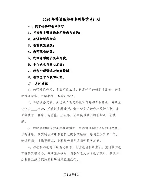 2024年英语教师校本研修学习计划（3篇）