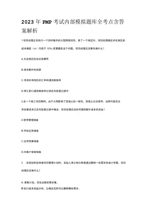2023年版PMP考试内部模拟题库全考点含答案解析