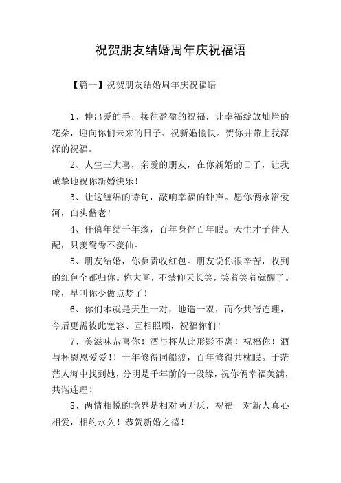 祝贺朋友结婚周年庆祝福语