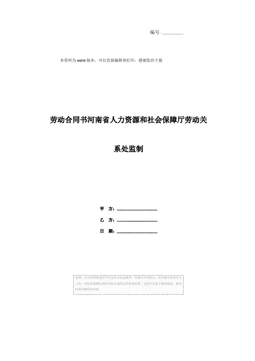 劳动合同书河南省人力资源和社会保障厅劳动关系处监制