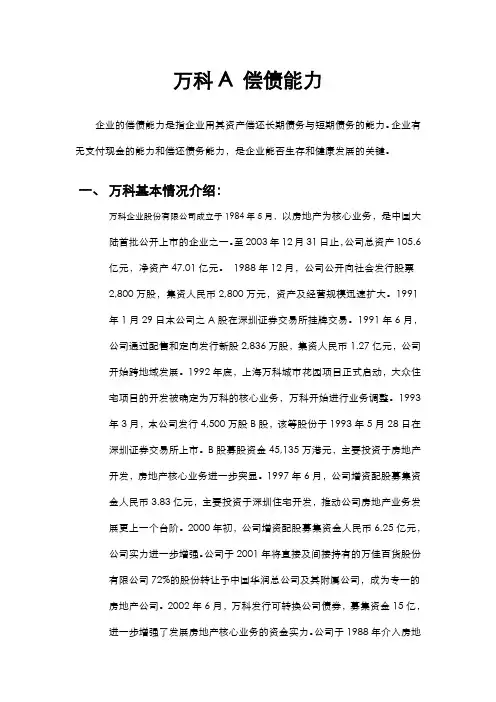 万科 偿债能力分析