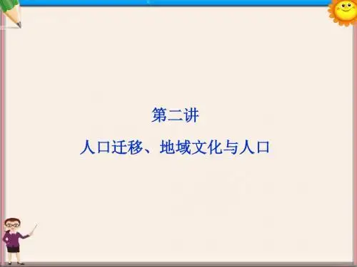 高考地理一轮复习 5.2 人口迁移、地域文化与人口课件 湘教版