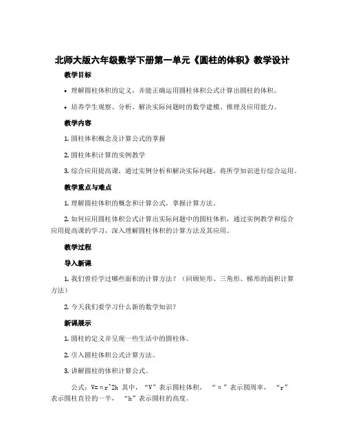 北师大版六年级数学下册第一单元《圆柱的体积》【教学设计】
