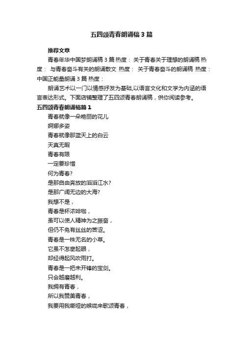 五四颂青春朗诵稿3篇