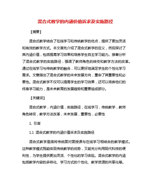 混合式教学的内涵价值诉求及实施路径