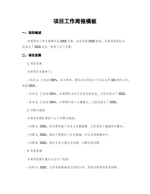 项目工作周报模板