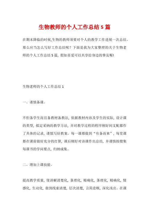 生物教师的个人工作总结5篇
