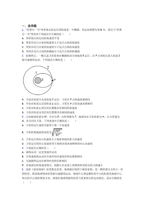 最新人教版高中物理必修二第七章《万有引力与宇宙航行》测试卷(含答案解析)