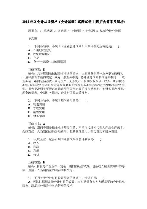 2014年冬会计从业资格(会计基础)真题试卷1(题后含答案及解析)