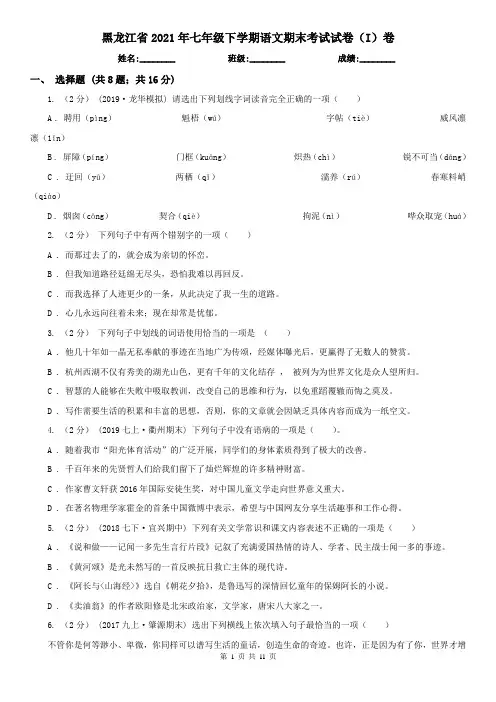 黑龙江省2021年七年级下学期语文期末考试试卷(I)卷