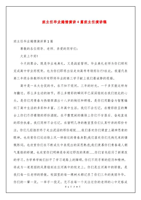 班主任毕业煽情演讲4篇