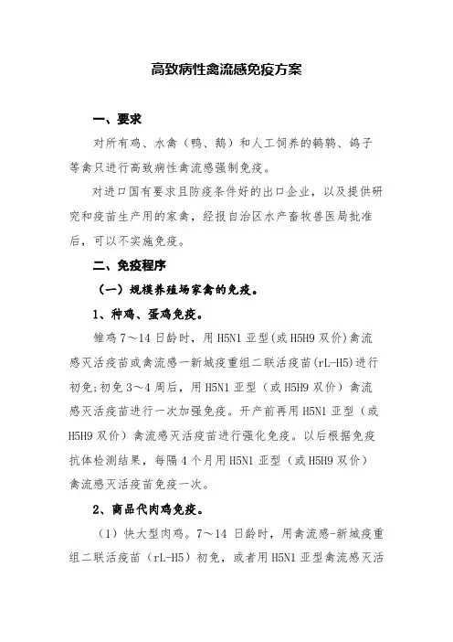 高致病性禽流感免疫方案