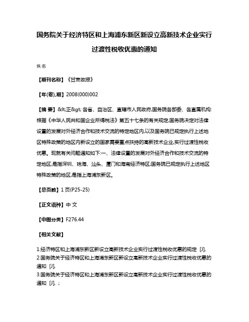 国务院关于经济特区和上海浦东新区新设立高新技术企业实行过渡性税收优惠的通知