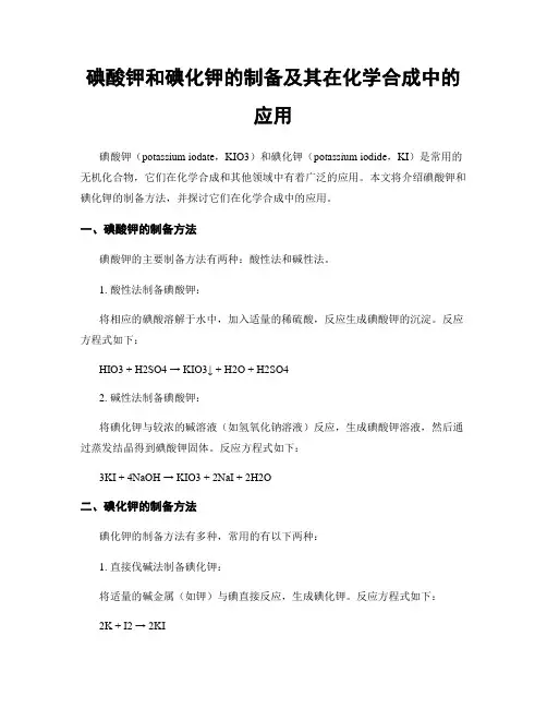 碘酸钾和碘化钾的制备及其在化学合成中的应用