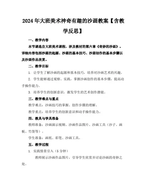 2024年大班美术神奇有趣的沙画教案【含教学反思】