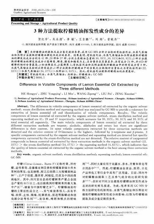3种方法提取柠檬精油挥发性成分的差异