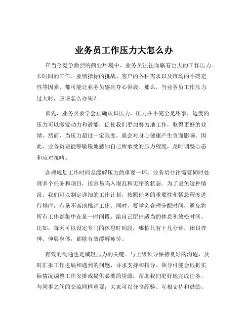 业务员工作压力大怎么办