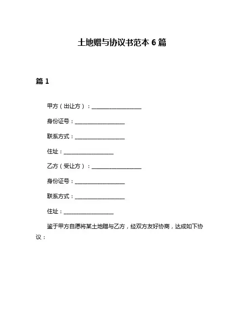 土地赠与协议书范本6篇