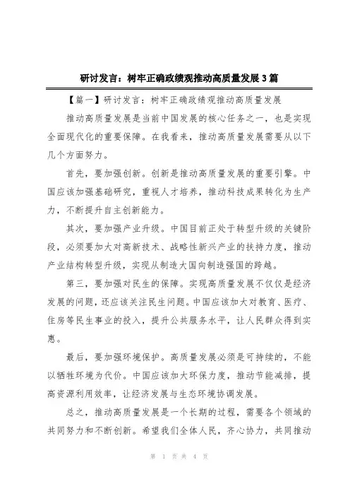 研讨发言：树牢正确政绩观推动高质量发展3篇