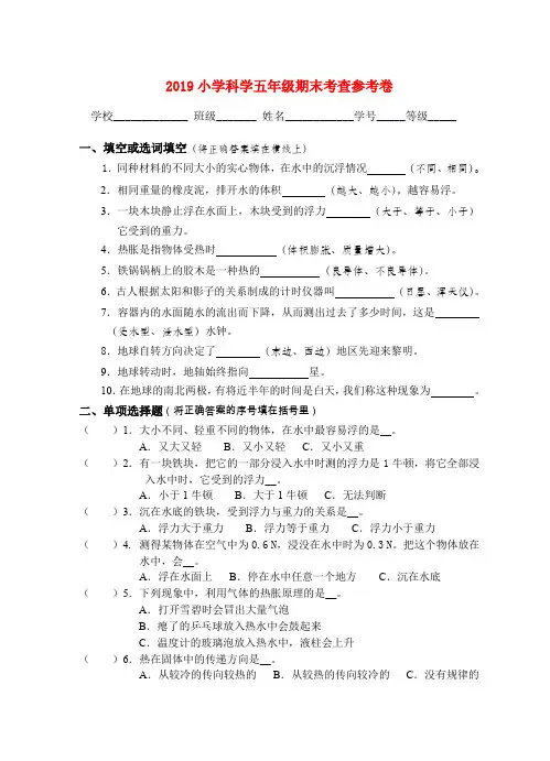 (小学教育)2019小学科学五年级期末考查参考卷