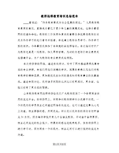 教师远程教育培训总结范本（5篇）