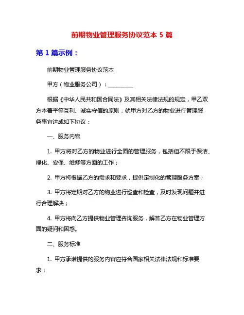 前期物业管理服务协议范本5篇