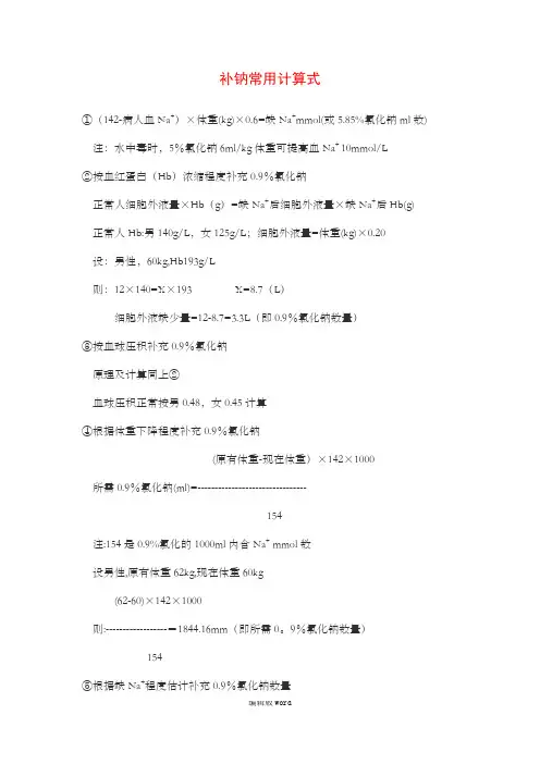 补钠计算
